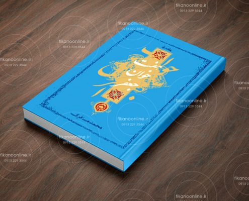 نمونه کار طراحی جلد کتاب - وب سایت فیکانو آنلاین www.fikanoonline.ir
