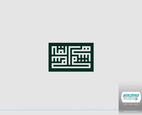 ایده طراحی لوگوتایپ کوفی بنایی